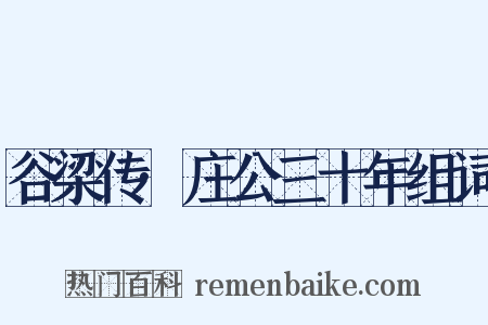 谷梁传·庄公三十年组词是什么意思的图片